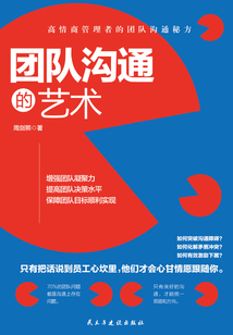 團隊溝通的藝術