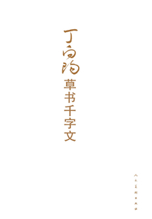 丁向陽草書千字文