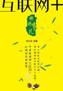 互聯網+那些事兒