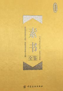 素書全鑒(珍藏版)