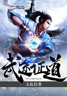 武途證道