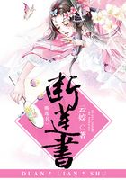 斷蓮書在線閱讀