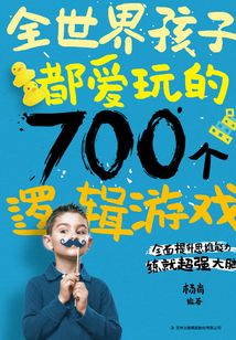 全世界孩子都愛玩的700個邏輯游戲