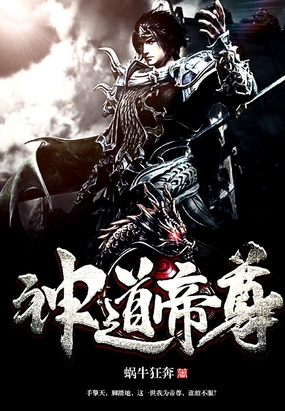 神道帝尊在线阅读