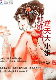 邪魅絕寵之逆天大小姐