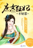 冠寵天下：庶女狂妃不好惹在線閱讀