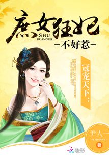 冠寵天下：庶女狂妃不好惹
