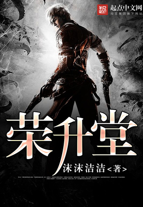 荣升堂在线阅读