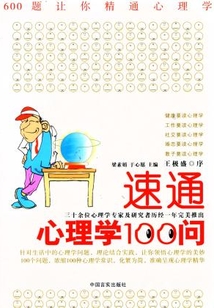速通心理學(xué)100問(600題讓你精通心理學(xué))