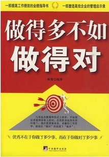 做得多不如做得對