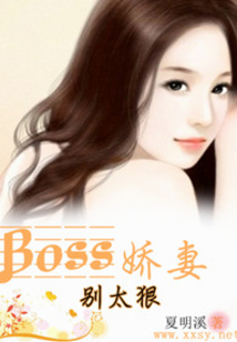 Boss娇妻,别太狠