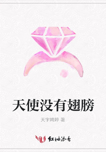 天使沒有翅膀