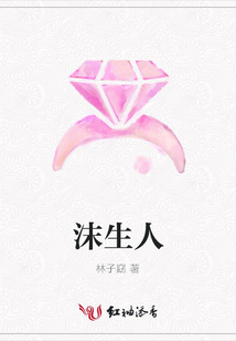 沫生人