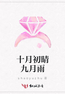 十月初晴九月雨