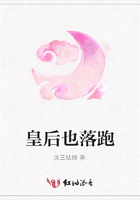 皇后也落跑在線閱讀