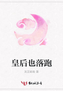皇后也落跑