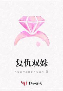 复仇双姝