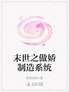 末世之傲嬌制造系統(tǒng)在線閱讀