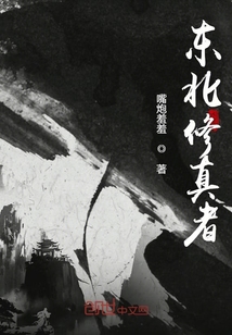 東北修真者