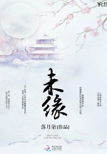 未緣