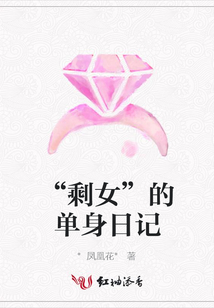“剩女”的單身日記