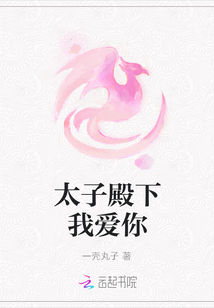 太子殿下我愛你