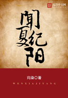 聞夏紀陽在線閱讀