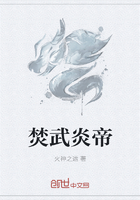 焚武炎帝在线阅读