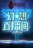 幻想直播间