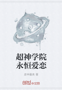 超神學院永恒愛戀