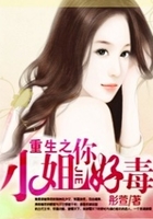 重生之小姐你好毒在線閱讀