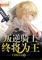 叛逆騎士終將為王在線閱讀