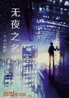無夜之名在線閱讀