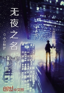 無夜之名
