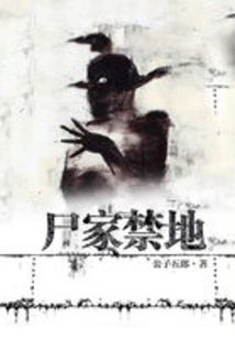尸家禁地