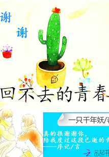謝謝,回不去的青春