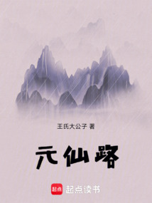 元仙路