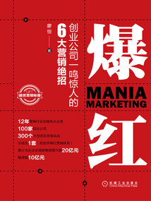 爆紅：創業公司一鳴驚人的6大營銷絕招