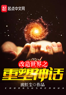 改造世界之重塑神話