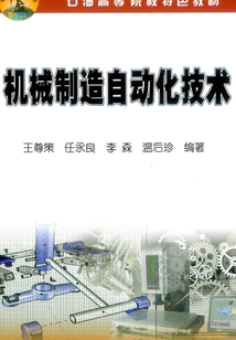 機械制造自動化技術