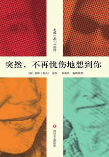突然，不再憂傷地想到你