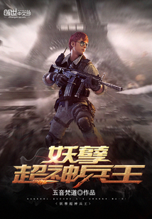 妖孽超神兵王