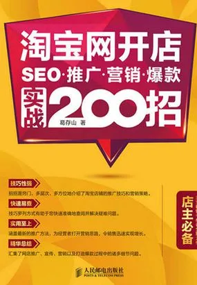淘宝网开店 SEO 推广 营销 爆款 实战200招