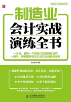 制造业会计实战演练全书在线阅读