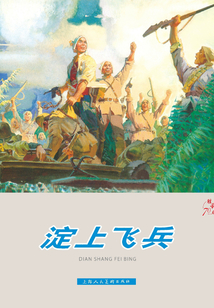淀上飛兵