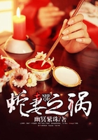蛇妻之禍在線閱讀