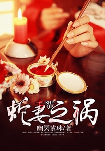 蛇妻之禍