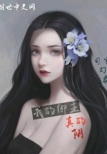 我的御主真的陰