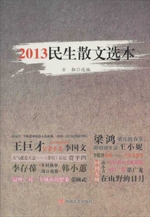 2013民生散文选本