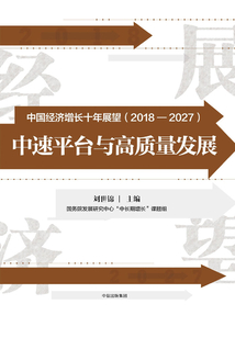 中國經濟增長十年展望(2018-2027):中速平臺與高質量發(fā)展